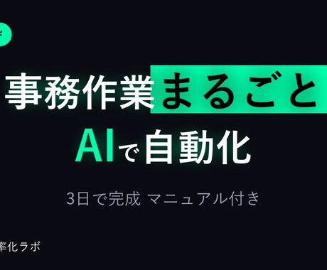 AIであなたの事務作業、丸ごと自動化提案します 「その作業、本当に毎回手でやる必要ありますか？」 イメージ1