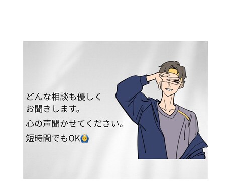 悩み相談男性目線でお聞きします どんな話でもOK。気持ちを軽くする時間に！ イメージ1