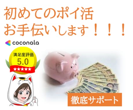 初めてのポイ活お手伝いします 登録方法から最初の案件まで徹底サポート(*^^*) イメージ1
