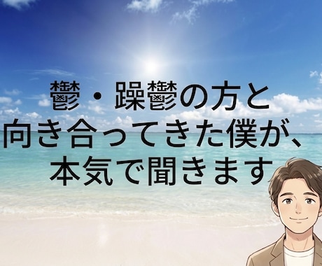 鬱・躁鬱の方と向き合ってきた僕が、本気で聞きます 無理に元気にしません。でも、止まり続けもしません イメージ1