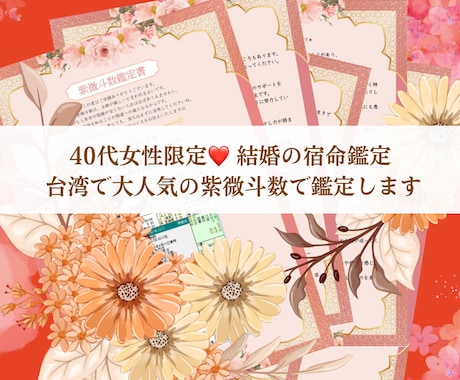 40代女性限定！結婚の宿命を紫微斗数にて鑑定します 運命の人と出会える？お悩みへのアドバイスもいたします！ イメージ1