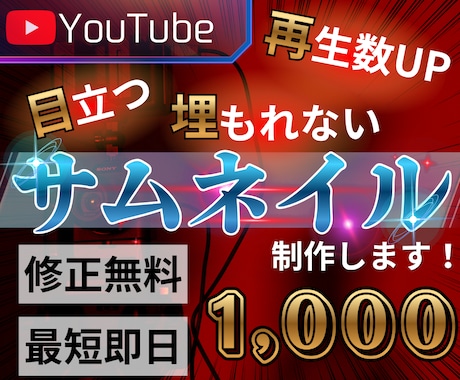 再生率UP！YouTubeのサムネイル制作します YouTubeはサムネイルで伸ばせ！！ イメージ1