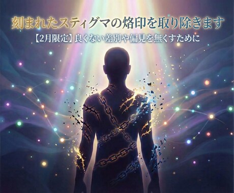 あなた様に刻まれたスティグマの烙印を取り除きます 【2月限定】良くない差別や偏見を無くすために イメージ1