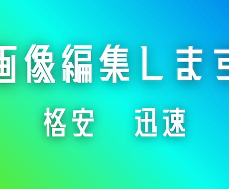 雰囲気をぱっと華やかに！【格安】で　写真加工します スマートフォンで撮影した写真でもパッと華やかに魅せます イメージ1