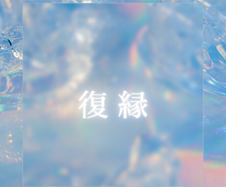 期間限定★完全オーダーメイドの復縁霊視鑑定します 二人の未来を視ます　信頼できる鑑定をお出しします イメージ1