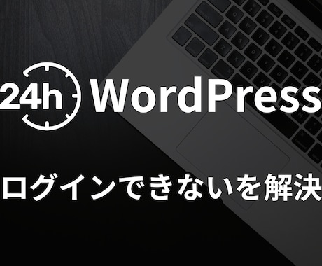 速攻対応!!WordPressにログインします 管理者権限でログインできるようになります。 イメージ1