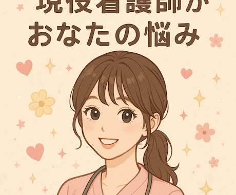 看護師が傾聴✨恋愛・人間関係・職場の悩み聞きます NGなし!看護師があなたの相談なんでも聞きます! イメージ1