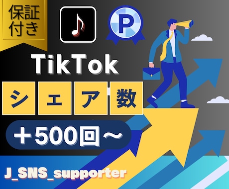 TikTokのシェア数を＋500増加させます 【振り分け可能】【シェア数(共有数)増加】【全世界拡散】 イメージ1
