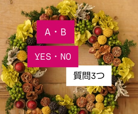 タロット占いYES・NOで占います 質問3つ。短い解説があります。最短2時間 イメージ1