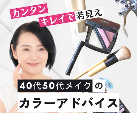 40代プチプラ・カラーアドバイス若見えします 手持ちアイテムで似合うメイク＊イエベブルベ＊カラーアドバイス イメージ1