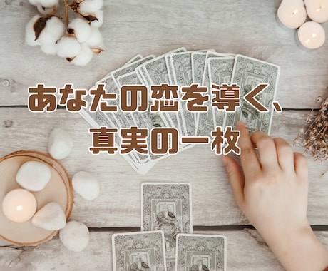 ２４時間以内！今だけモニター価格で鑑定します カードであなたの心の迷いを晴らしましょう イメージ1