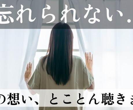 忘れられないあの人への想い、どれだけでも聴きます 何年も前に別れた人や初恋の人への想い、心ゆくまで語って下さい イメージ1