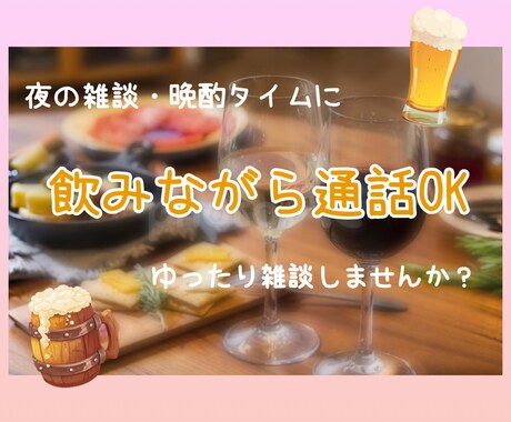 晩酌タイムにゆったりお話相手になります 男女問わずOK 匿名OK 愚痴・雑談OK イメージ1