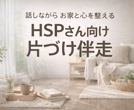 HSPさん向け、話しながら整え2ヵ月間片付けします 「わたしの好き」を大切にする片づけ時間 イメージ1