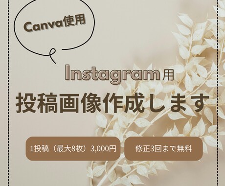 CanvaでInstagram投稿画像を作成します 読みやすさを大切に、あなたの世界観作りを支えます イメージ1