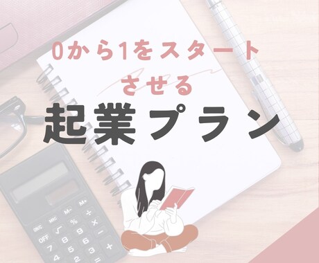 副業をしたい貴方の０→１スタートを猛プッシュします 何をしたらいいかわからない、、、そのお悩みこそチャンスです！ イメージ1