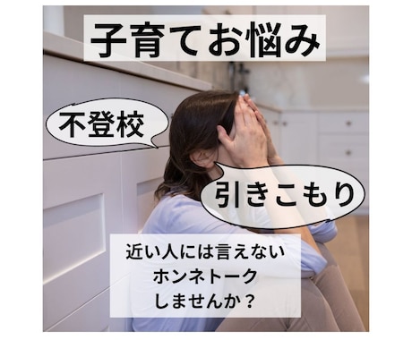 不登校・引きこもりのお子さんのご相談承ります 「私の悩み、誰もわかってくれない」というあなたに寄り添います イメージ1