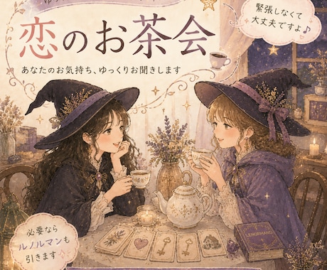 恋のお茶会、しませんか？ゆっくりお話をお聞きします お話を伺いご希望があればカードからのメッセージもお伝えします イメージ1