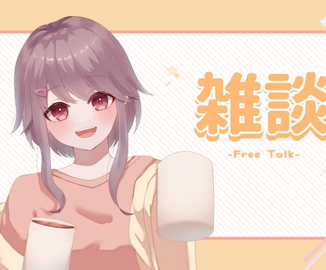 動画・配信内イラスト、一枚絵を描きます 可愛い〜かっこいいまで幅広くお描きします！ イメージ1