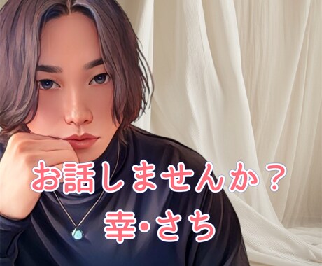 悩み、相談、癒されたい等、どの様なお話でも聴きます １分からでも気持ちを楽に、気軽にお話しませんか？ イメージ1