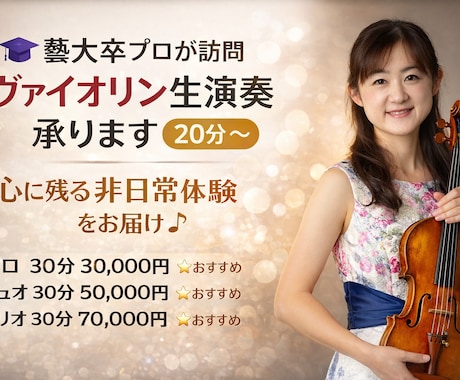 プロヴァイオリニスト（藝大卒）が生演奏を承ります 東京藝術大学卒・現役演奏家が贈る、生演奏（20分〜） イメージ1