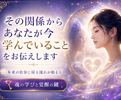 その関係からあなたが今学んでいることをお伝えします 片思い、両思い、仕事仲間、家族などありとあらゆる人間関係 イメージ1
