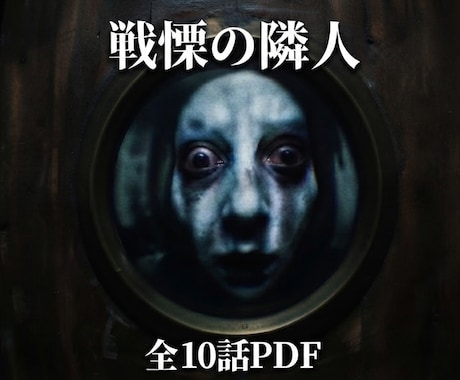 日常崩壊戦慄の隣人編10話PDF配信します 隣人トラブルの裏に潜む逃げ場なき心理崩壊記録モキュメンタリー イメージ1