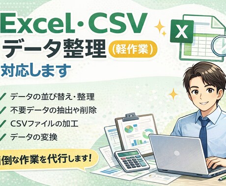 Excel・CSVデータ整理します ExcelやCSVのデータ作業を代行します イメージ1