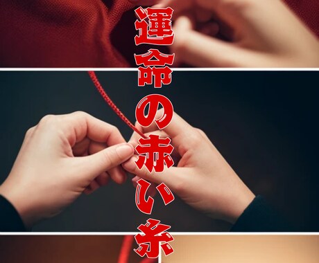 縁結び特別診断を占います あなたの運命の赤い糸を占います。 イメージ1