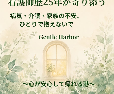 看護師歴25年が不安な気持ちに寄り添います 病気・介護・家族の不安、ひとりで抱えないで イメージ1