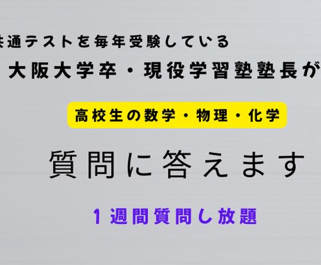 阪大卒学習塾塾長が物理・化学・数学の質問に答えます 物理・化学・数学　１週間質問し放題 イメージ1