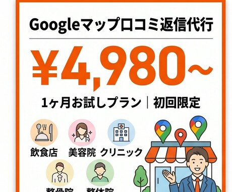 忙しいオーナー必見！MEO対策で集客力UPします 丁寧な返信は新規予約UPの最強テコ。MEO対策で集客力UP イメージ1