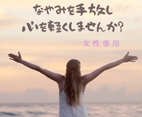 女性限定　モヤモヤを手放し、心を軽くします 子育て、家族、仕事、疲れている心にそっと寄り添います☺️ イメージ1