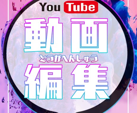 最安値！！YouTubeの動画編集します イメージ1