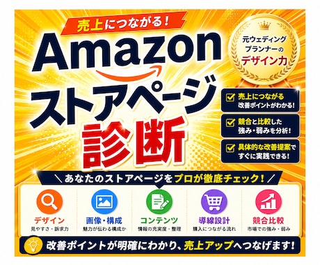 Amazonストアページを診断し改善提案します イメージ1