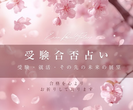 受験・就活【合否】その先の未来の夢、展望を占います 中高大受験・就活・資格電話鑑定占い～受験期の運勢カレンダー付 イメージ2