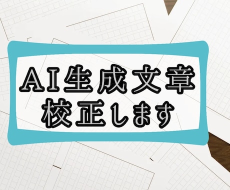 AI生成文章を校正や修正いたします AI生成した文章に+αの人間味を出したい方へ イメージ1