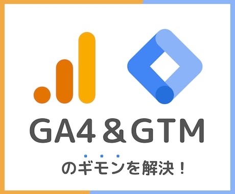 GA4&GTMの設定方法・使い方を教えます 元教育担当によるわかりやすい解説でGA4とGTMを理解できる イメージ1