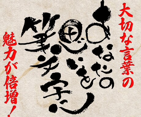 あなたの思いを筆文字データにしてお渡しします あなたの大切なその言葉が、活きいきした筆文字に大変身！ イメージ2