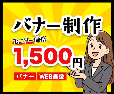POPなバナー作成します パッと目を惹くPOPなバナーを作成します イメージ1