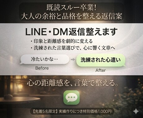 LINE，DM返信整えます｜印象と距離感を変えます 既読スルー卒業！大人の余裕を感じさせる、洗練された返信案 イメージ1