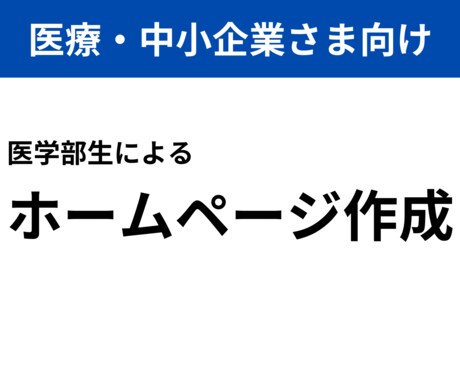 医療×Web制作│丁寧にWebサイトを作ります 医者でも患者でもない、医学部生だからこそ作れるWebサイト イメージ1
