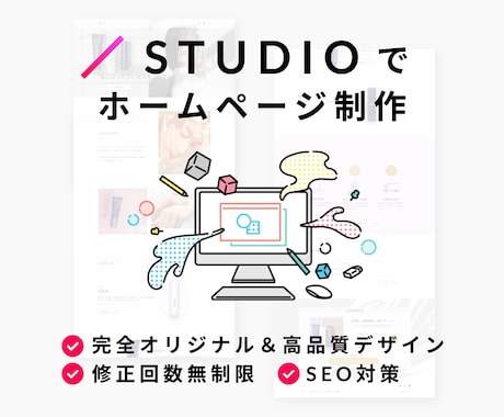 STUDIOでオリジナルホームページを制作します 初心者OK/高品質デザイン/修正無制限/SEO対策 イメージ1