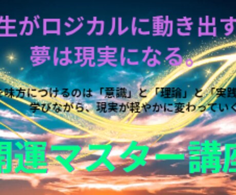 強運の持ち主になりたい方へ開運マスターお伝えします 夢や願望が達成可能な理論と実践☆現実的に使える動画講座 イメージ1