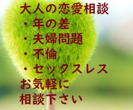 夫婦問題/不倫/年の差　大人の恋愛相談お受けします 相談しづらい内容もご遠慮苦なく相談下さい　秘密厳守 イメージ1