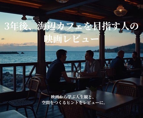 映画レビュー／コラム作成ができます 作品の余韻まで丁寧にすくい取る世界観重視のレビューを届けます イメージ1