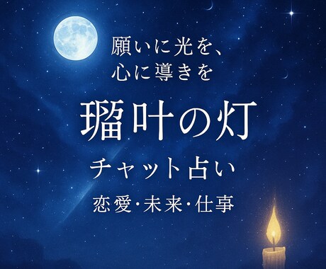 心に寄り添うチャット占い｜恋愛・仕事・未来占います 願いに光を、心に導きを。やさしく寄り添う灯の鑑定。 イメージ1