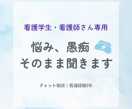 看護学生・看護師の、悩みや愚痴をお聞きします 学習、実習、仕事、人間関係など、何でもお聞かせください！ イメージ1