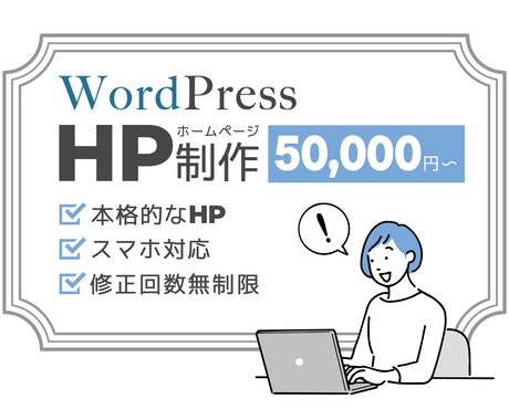 WordPressで本格的なホームページ作ります 完全オリジナルのデザインで作りたい方におすすめ！ イメージ1