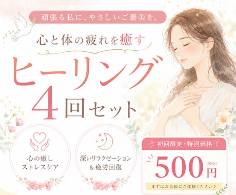 ヒーリング４回セット┃疲れた心身を癒し笑顔にします 忙しい毎日で疲れていませんか？　頑張る私に、優しいご褒美を イメージ1
